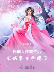 修仙大佬重生后，京城貴女全跪了