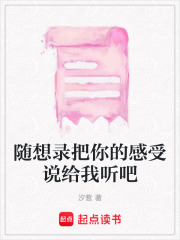 隨想錄把你的感受說給我聽吧
