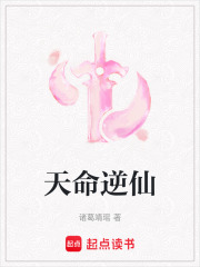 天命逆仙