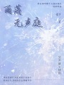 雨落無聲庭