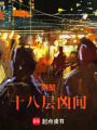 陰契：十八層兇間