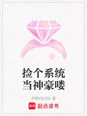撿個系統當神豪嘍
