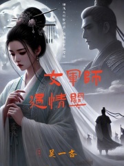 女軍師過情關