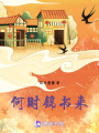 何時錦書來
