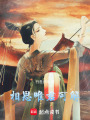 原神：風與星空的旅人