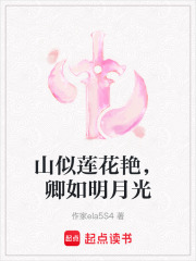 山似蓮花艷，卿如明月光