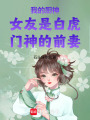 我的廚神女友是白虎門神的前妻
