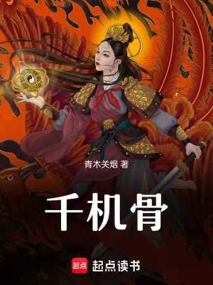 千機骨