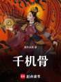 千機骨