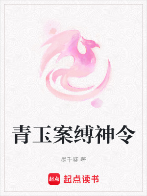 青玉案縛神令