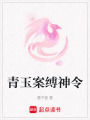 青玉案縛神令