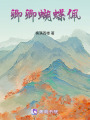 卿卿蝴蝶佩