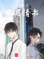 書海戀途歲月情書