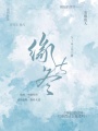 緣與冬