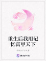 重生后我用記憶富甲天下