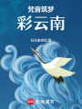 梵音筑夢(mèng)彩云南