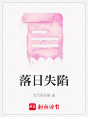 落日失陷
