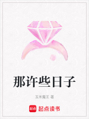 那許些日子
