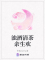 濁酒清茶余生歡