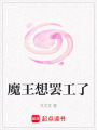 魔王想罷工了