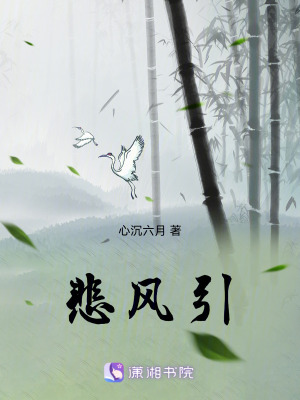 悲風引