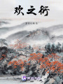歡之衍