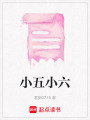 小五小六
