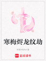寒梅燼龍紋劫