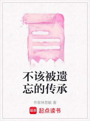 不該被遺忘的傳承