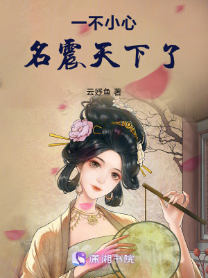 一不小心名震天下了