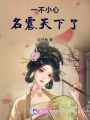 一不小心名震天下了