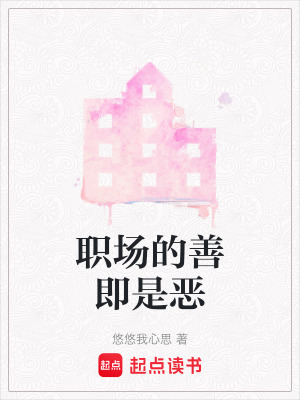 職場的善即是惡