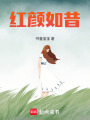 紅顏如昔