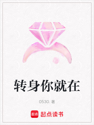 轉(zhuǎn)身你就在