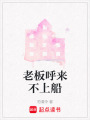 老板呼來不上船