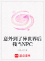 意外到了異世界后我當(dāng)NPC