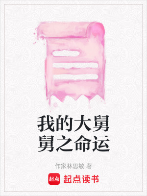 我的大舅舅之命運