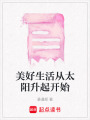 美好生活從太陽升起開始