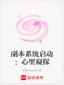 副本系統(tǒng)啟動(dòng)：心里窺探
