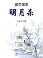寒刃踏雪明月殺
