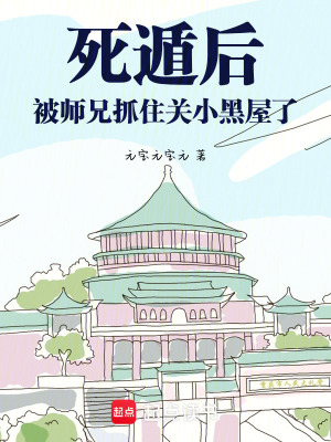 死遁后被師兄抓住關小黑屋了