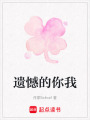 遺憾的你我