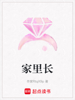 家里長