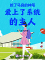 搶了馬良的神筆愛(ài)上了系統(tǒng)的主人