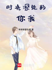 時光深處的你我