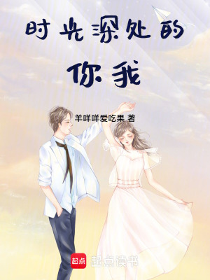 時光深處的你我