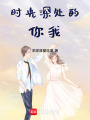 時(shí)光深處的你我