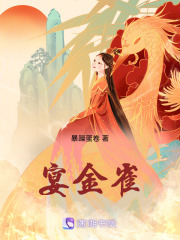 宴金雀