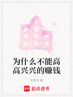 為什么不能高高興興的賺錢