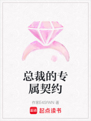 總裁的專屬契約